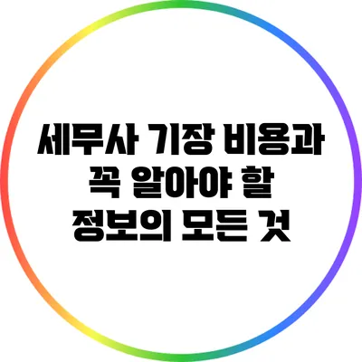 세무사 기장 비용과 꼭 알아야 할 정보의 모든 것