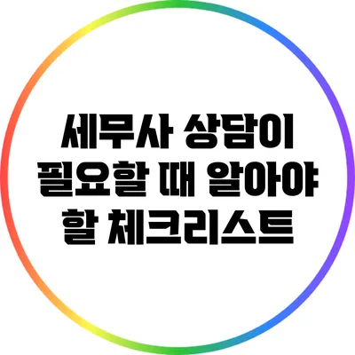 세무사 상담이 필요할 때 알아야 할 체크리스트