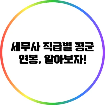 세무사 직급별 평균 연봉, 알아보자!