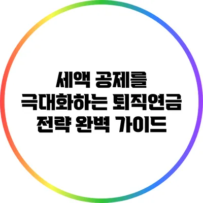 세액 공제를 극대화하는 퇴직연금 전략 완벽 가이드