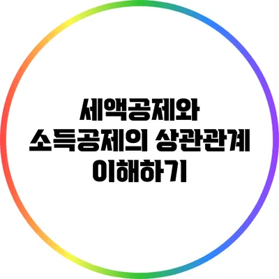 세액공제와 소득공제의 상관관계 이해하기