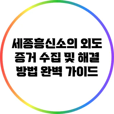 세종흥신소의 외도 증거 수집 및 해결 방법 완벽 가이드