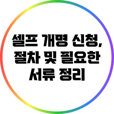 셀프 개명 신청, 절차 및 필요한 서류 정리