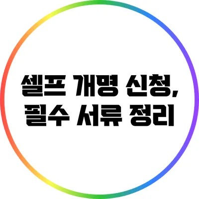셀프 개명 신청, 필수 서류 정리