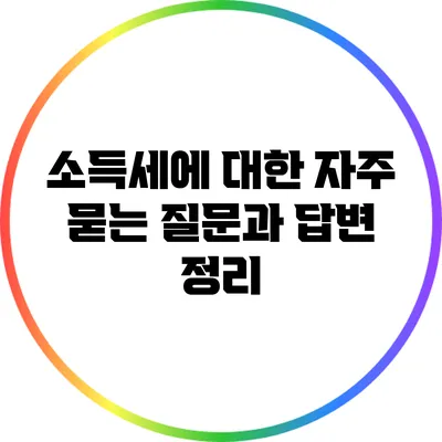 소득세에 대한 자주 묻는 질문과 답변 정리