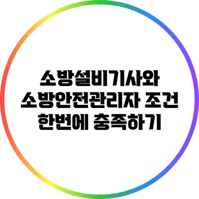 소방설비기사와 소방안전관리자 조건 한번에 충족하기