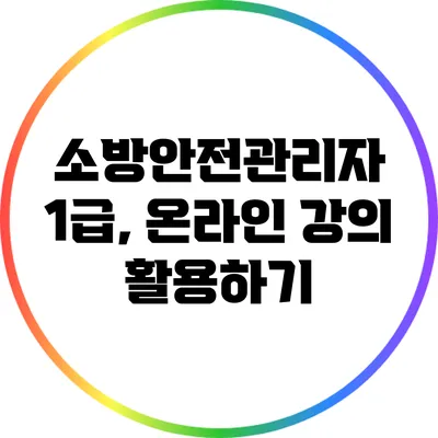 소방안전관리자 1급, 온라인 강의 활용하기