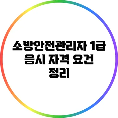소방안전관리자 1급 응시 자격 요건 정리