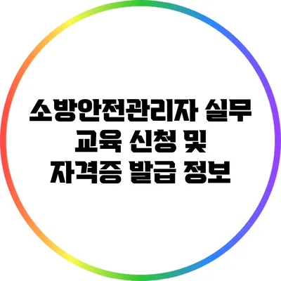 소방안전관리자 실무 교육 신청 및 자격증 발급 정보