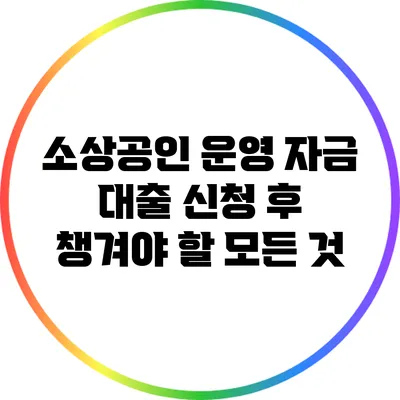 소상공인 운영 자금 대출 신청 후 챙겨야 할 모든 것