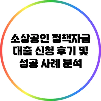 소상공인 정책자금 대출 신청 후기 및 성공 사례 분석