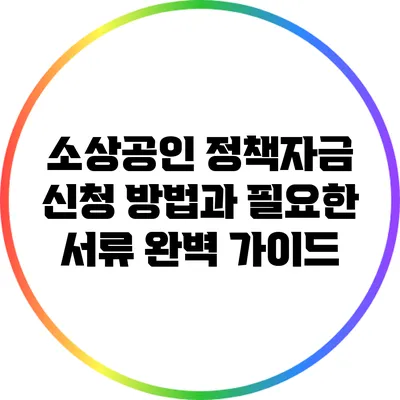 소상공인 정책자금 신청 방법과 필요한 서류 완벽 가이드