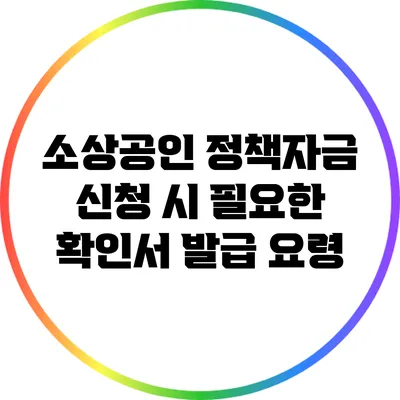 소상공인 정책자금 신청 시 필요한 확인서 발급 요령