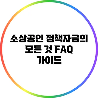 소상공인 정책자금의 모든 것: FAQ 가이드