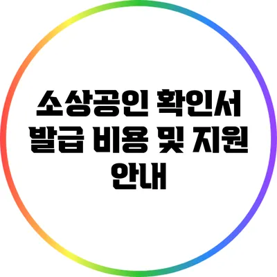소상공인 확인서 발급 비용 및 지원 안내