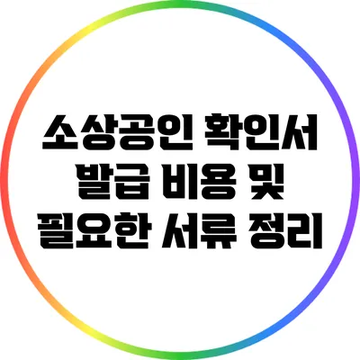 소상공인 확인서 발급 비용 및 필요한 서류 정리