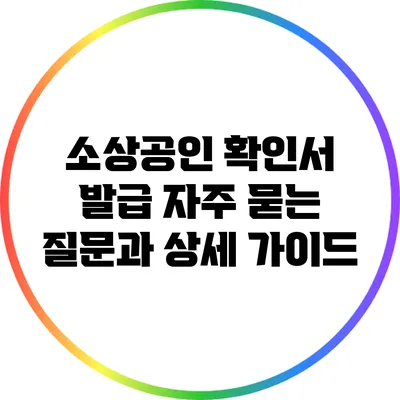 소상공인 확인서 발급: 자주 묻는 질문과 상세 가이드