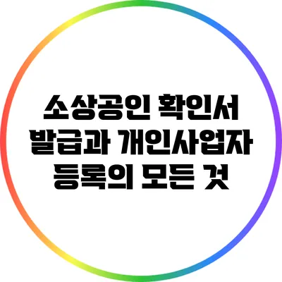 소상공인 확인서 발급과 개인사업자 등록의 모든 것