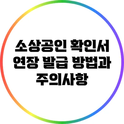 소상공인 확인서 연장 발급 방법과 주의사항