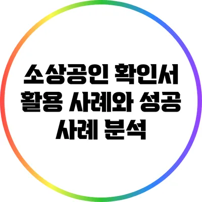 소상공인 확인서 활용 사례와 성공 사례 분석