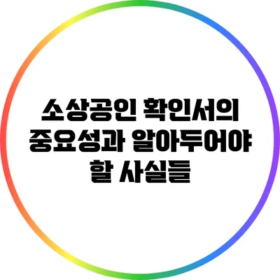 소상공인 확인서의 중요성과 알아두어야 할 사실들
