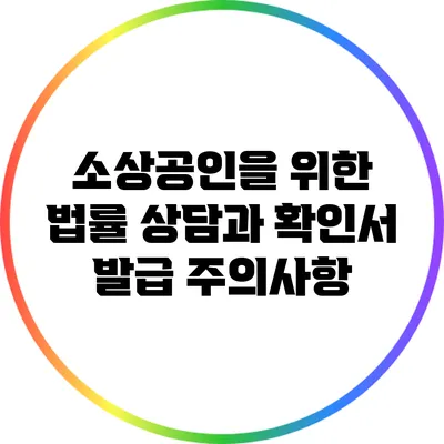 소상공인을 위한 법률 상담과 확인서 발급 주의사항