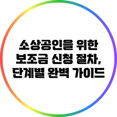 소상공인을 위한 보조금 신청 절차, 단계별 완벽 가이드