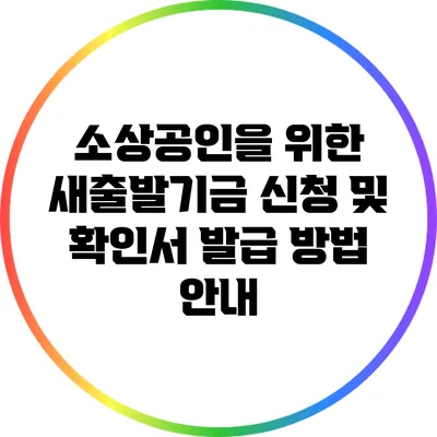 소상공인을 위한 새출발기금 신청 및 확인서 발급 방법 안내