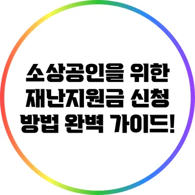 소상공인을 위한 재난지원금 신청 방법 완벽 가이드!