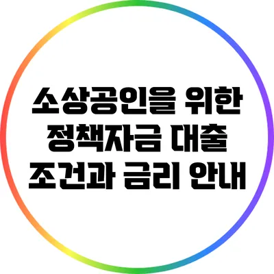 소상공인을 위한 정책자금 대출 조건과 금리 안내