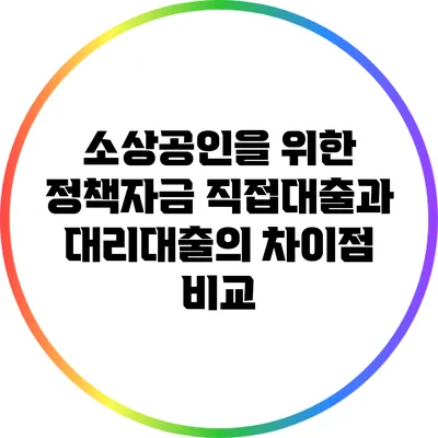 소상공인을 위한 정책자금 직접대출과 대리대출의 차이점 비교