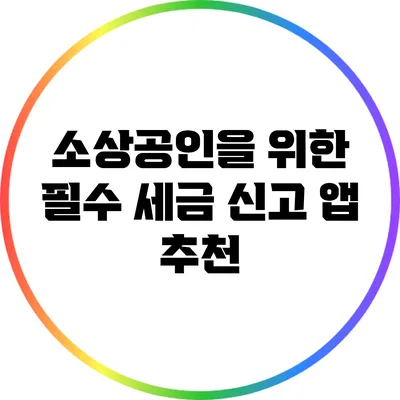 소상공인을 위한 필수 세금 신고 앱 추천