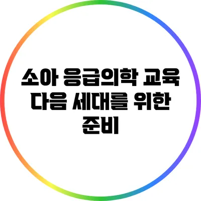 소아 응급의학 교육: 다음 세대를 위한 준비