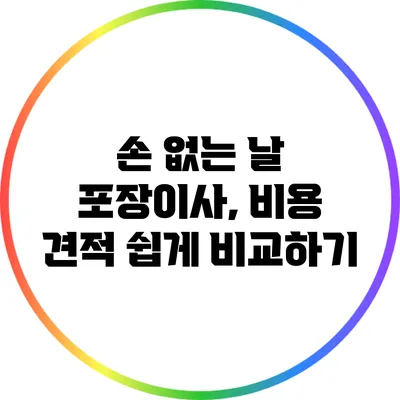손 없는 날 포장이사, 비용 견적 쉽게 비교하기