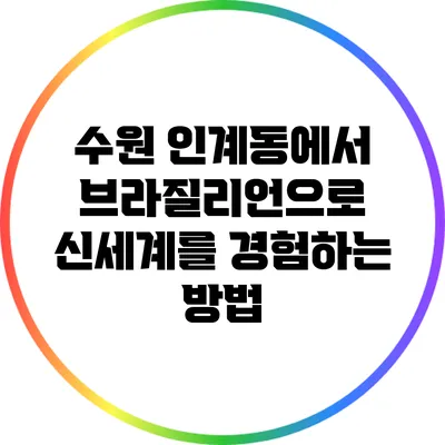 수원 인계동에서 브라질리언으로 신세계를 경험하는 방법