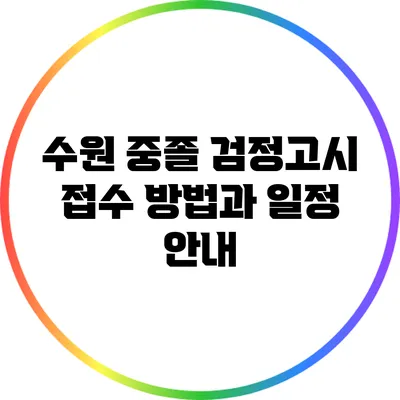 수원 중졸 검정고시 접수 방법과 일정 안내