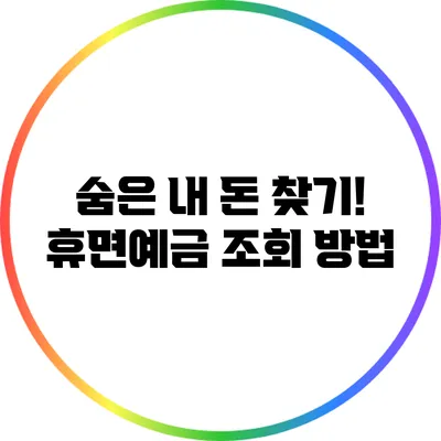 숨은 내 돈 찾기! 휴면예금 조회 방법
