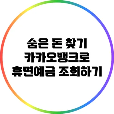 숨은 돈 찾기: 카카오뱅크로 휴면예금 조회하기