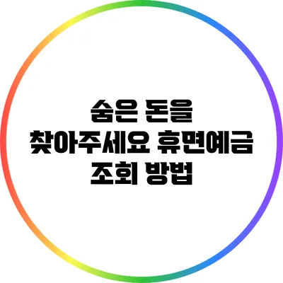 숨은 돈을 찾아주세요: 휴면예금 조회 방법