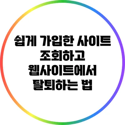 쉽게 가입한 사이트 조회하고 웹사이트에서 탈퇴하는 법