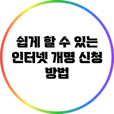 쉽게 할 수 있는 인터넷 개명 신청 방법