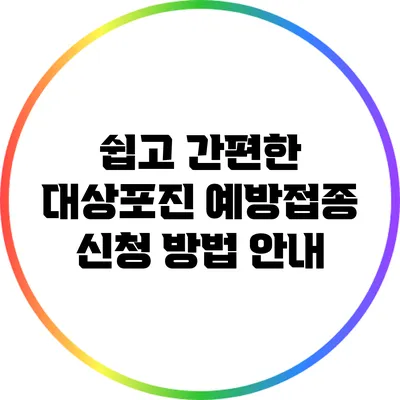 쉽고 간편한 대상포진 예방접종 신청 방법 안내