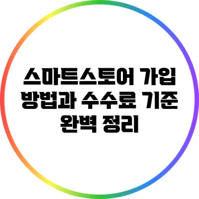 스마트스토어 가입 방법과 수수료 기준 완벽 정리