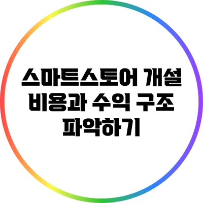 스마트스토어 개설 비용과 수익 구조 파악하기