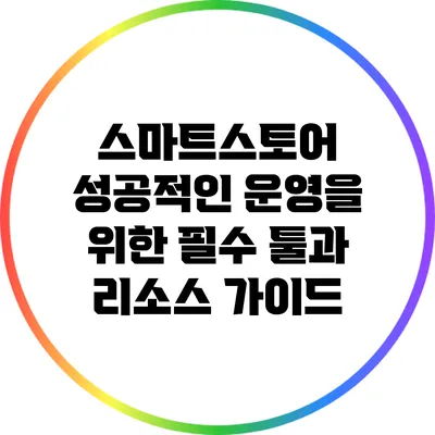 스마트스토어 성공적인 운영을 위한 필수 툴과 리소스 가이드