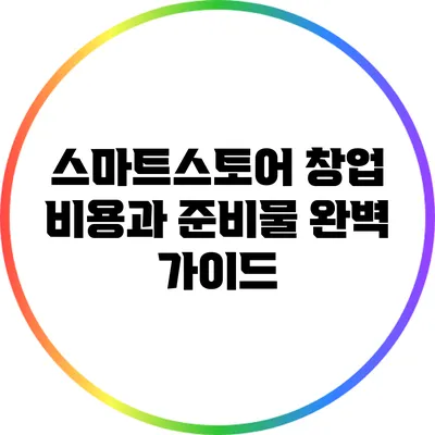스마트스토어 창업 비용과 준비물 완벽 가이드