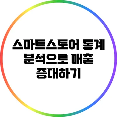 스마트스토어 통계 분석으로 매출 증대하기