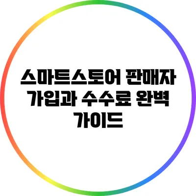 스마트스토어 판매자 가입과 수수료 완벽 가이드