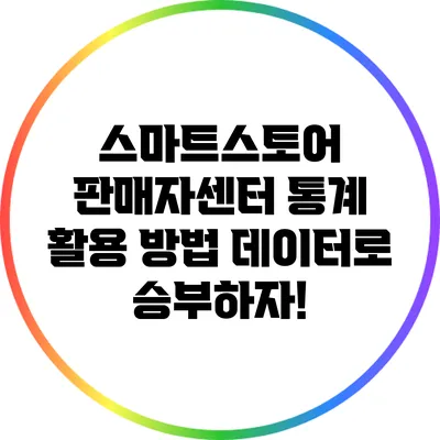 스마트스토어 판매자센터 통계 활용 방법: 데이터로 승부하자!