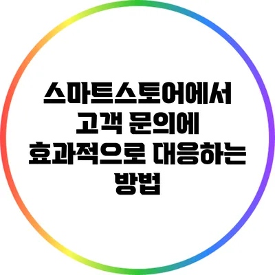 스마트스토어에서 고객 문의에 효과적으로 대응하는 방법